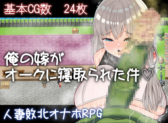 俺の嫁がオークに寝取られた件 [雨電波工房] | DLsite 同人 - R18