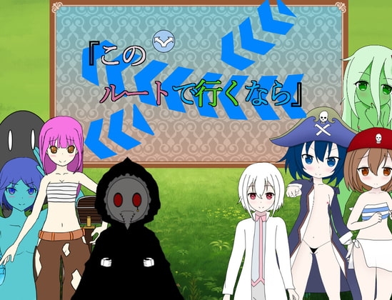 『このルートで行くなら』 [マヤcha] | DLsite 同人 - R18