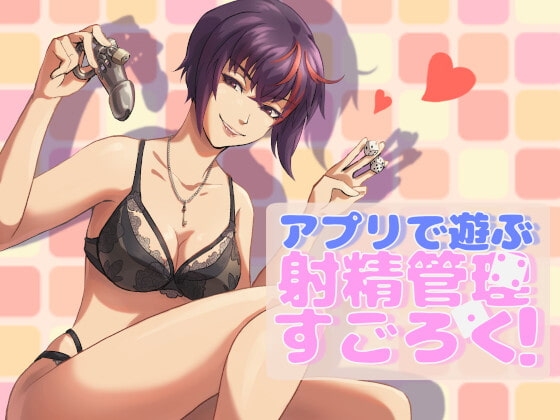 【Windows版】アプリで遊ぶ射精管理すごろく! [軍師の亀] | DLsite 同人 - R18