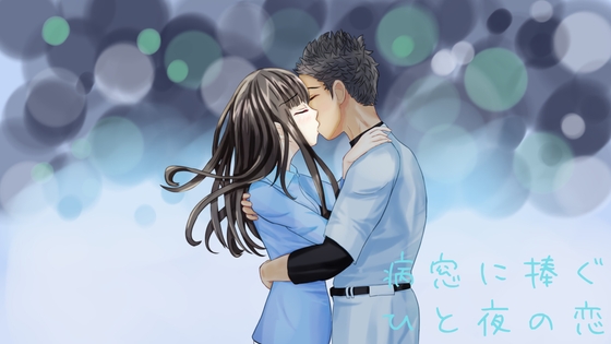 病窓に捧ぐひと夜の恋  ～A dream of a moment～ [StudioT916] | DLsite 同人 - R18