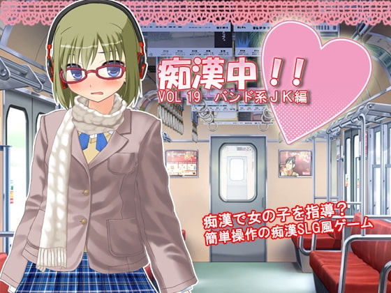 痴漢中!  Vol19 バンド系JK編 [デリュージョン] | DLsite 同人 - R18