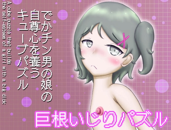 でかチン男の娘の自尊心を養うキューブパズル [まだ18才のアメフラシ] | DLsite 同人 - R18