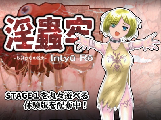 淫蟲牢～奴隷からの脱出～ [すとろまとらいと] | DLsite 同人 - R18