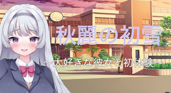 秋麗の初雪/mac対応 [ミニノベル・クラスター] | DLsite 同人 - R18