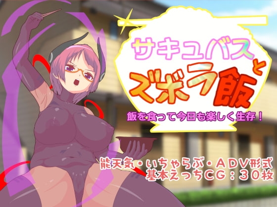 サキュバスとズボラ飯 [フルすす] | DLsite 同人 - R18