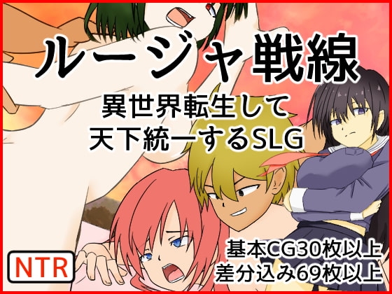 ルージャ戦線-異世界転生して天下統一するSLG- [桶の寝床] | DLsite 同人 - R18