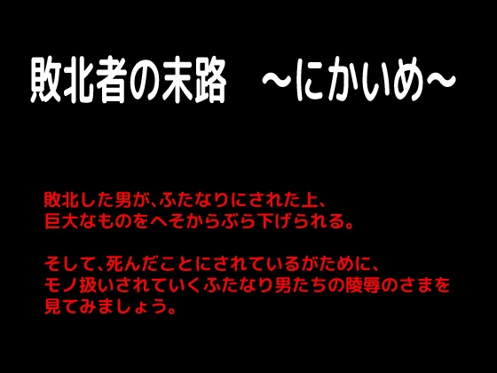 敗北者の末路 ～にかいめ～ [しーんーせーかー] | DLsite 同人 - R18