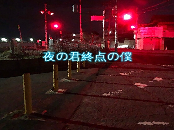 夜の君終点の僕 [述べる魔女] | DLsite 同人 - R18