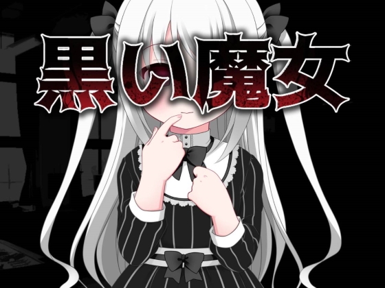 黒い魔女 [Max Neet Games] | DLsite 同人 - R18