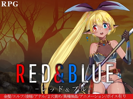 レッド&amp;ブルー [クララソープ] | DLsite 同人 - R18