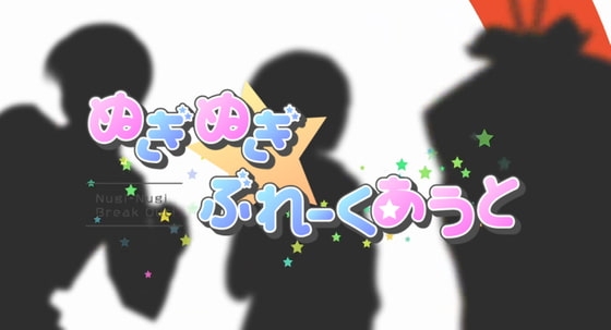 ぬぎぬぎ☆ぶれーくあうと [しゅくがわソフト] | DLsite 同人 - R18