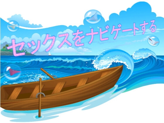 セックスをナビゲートする [DanGames] | DLsite 同人 - R18