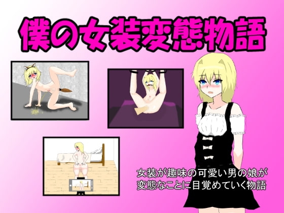 僕の女装変態物語 [月見酒] | DLsite 同人 - R18