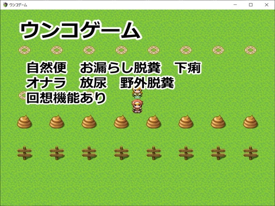 ウンコゲーム [イン堂] | DLsite 同人 - R18