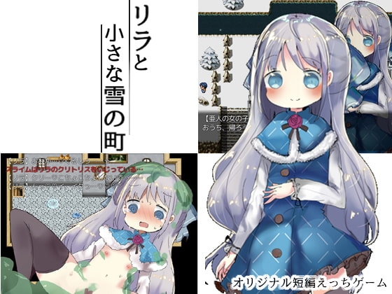 リラと小さな雪の町 [ナベフタ工房] | DLsite 同人 - R18