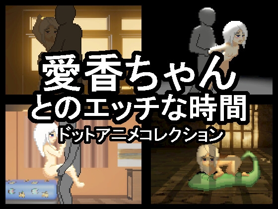 愛香ちゃんとのエッチな時間 [下着さま] | DLsite 同人 - R18