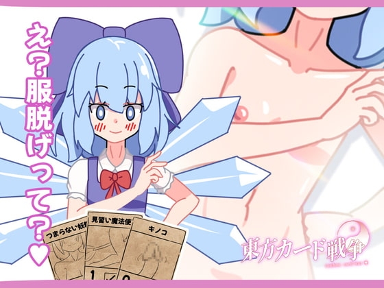 東方カード戦争 [あおぐも] | DLsite 同人 - R18