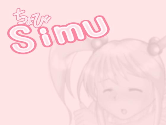 ちょび Simu お試し版 [M-force] | DLsite 同人 - R18
