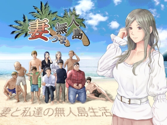 妻つま無人島～妻と私達の無人島生活～ [おでんスライム] | DLsite 同人 - R18