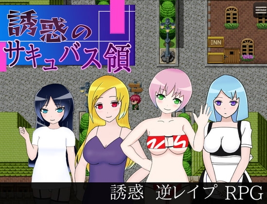 誘惑のサキュバス領 [おんぷベクトル] | DLsite 同人 - R18