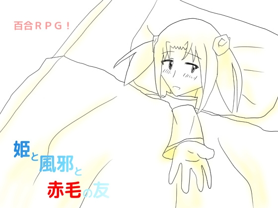 姫と風邪と赤毛の友 [しーんーせーかー] | DLsite 同人 - R18