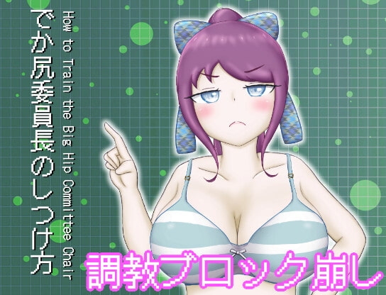 調教ブロック崩しゲーム『でか尻委員長のしつけ方』 [まだ18才のアメフラシ] | DLsite 同人 - R18