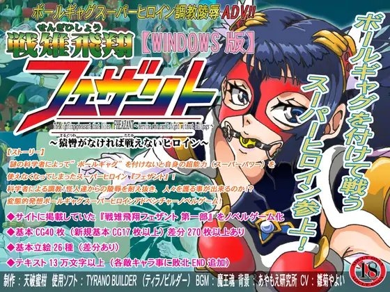 戦雉飛翔フェザント～猿轡がなければ戦えないヒロイン～(ADV) [セシュター] | DLsite 同人 - R18