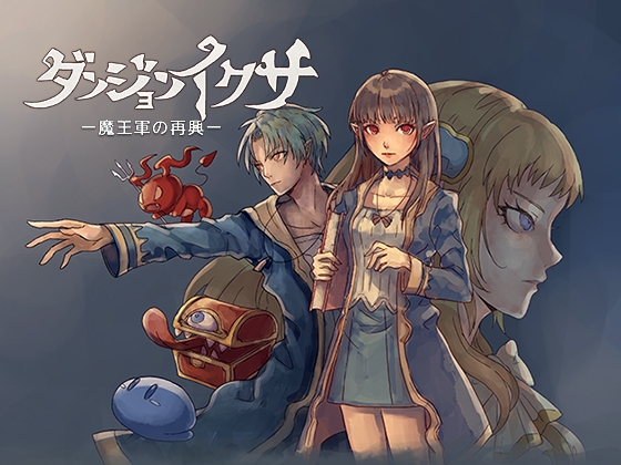 ダンジョンイクサ ー魔王軍の再興ー [あとらそふと] | DLsite 同人 - R18