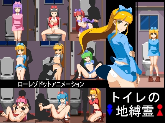 トイレの地縛霊 TYPE-D [墳丹吉(ふんにきち)] | DLsite 同人 - R18