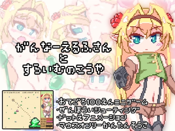 がんなーえるふさんとすらいむのこうや [THIRD FOREST] | DLsite 同人 - R18