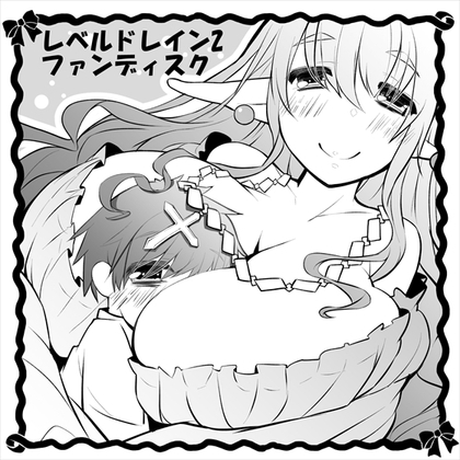 レベルドレイン2～ファンディスク～ [askot] | DLsite 同人 - R18