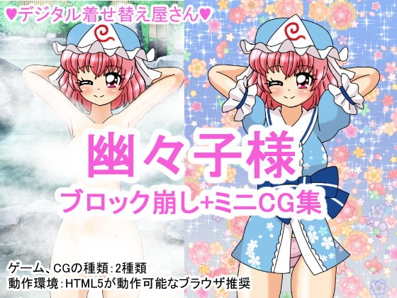 幽々子様ブロック崩し+ミニCG集 [デジタル着せ替え屋さん/高良ほうせき] | DLsite 同人 - R18