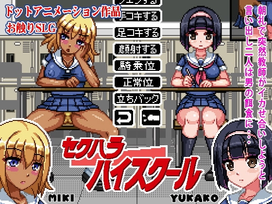 セクハラハイスクール [ハリケーンドットコム] | DLsite 同人 - R18