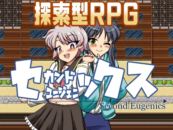 Second Eugenics [ふきだまり] | DLsite 同人 - R18