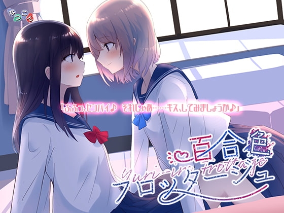 百合色フロッタージュ [なつこん] | DLsite 同人 - R18