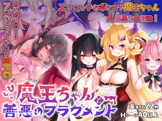 魔王ちゃんと善悪のフラグメント [シストレイド] | DLsite 同人 - R18