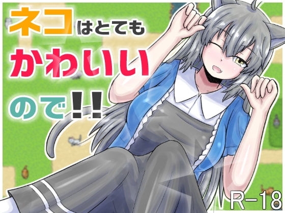 ネコはとてもかわいいので!! [422号室] | DLsite 同人 - R18
