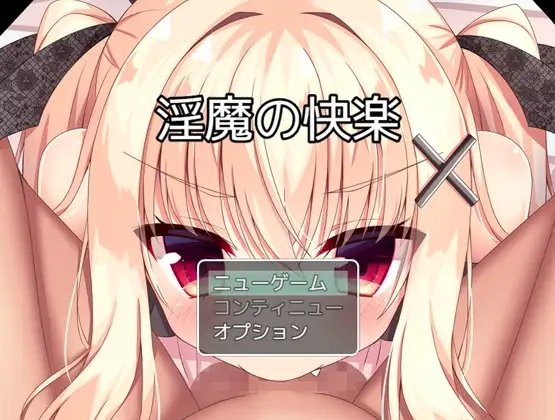 淫魔の快楽 [お髭の獅子舞] | DLsite 同人 - R18