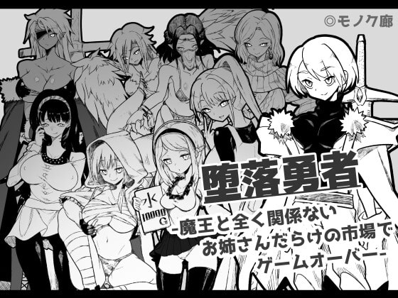 『堕落勇者』-魔王と全く関係ないお姉さんだらけの市場でゲームオーバー- [モノク廊] | DLsite 同人 - R18