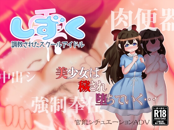 しずく～調教されたスクールアイドル～ [ちぶがく] | DLsite 同人 - R18