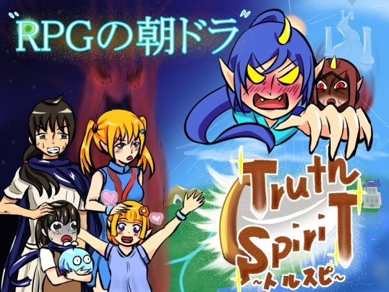 Truth Spirit～トルスピ～ [megabi-0] | DLsite 同人 - R18