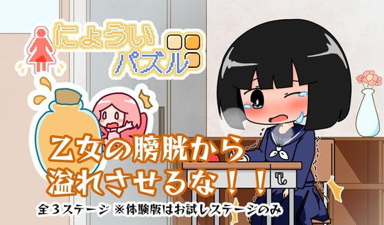 にょういパズル [やーぺいんと] | DLsite 同人 - R18