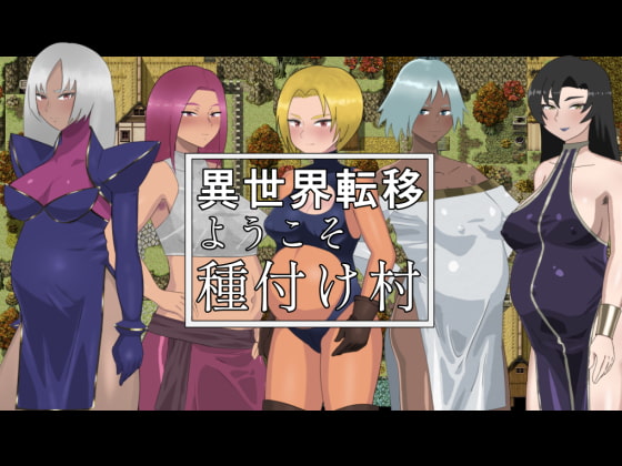 異世界転移ようこそ種付け村 [こたつミカン] | DLsite 同人 - R18