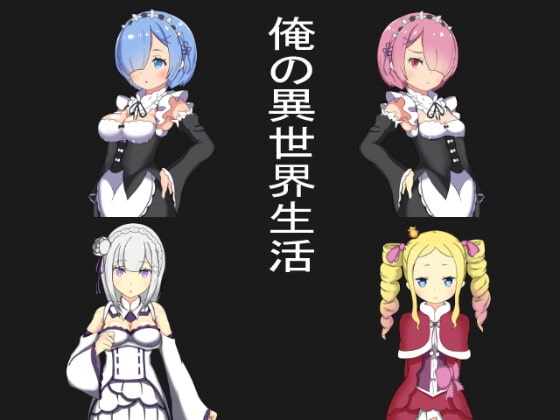 俺の異世界生活 [不死山] | DLsite 同人 - R18