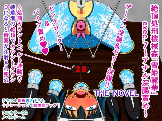絶頂処刑機械姦「雪姫麗華」exec.7～アナル浣腸責め～ THE NOVEL [人工美少女製作所] | DLsite 同人 - R18