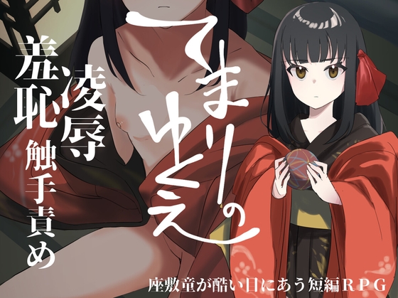 てまりのゆくえ [しまそふと] | DLsite 同人 - R18