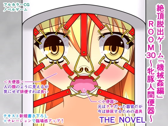 絶頂脱出ゲーム「機械姦編」ROOM30～牝豚人間便器～ THE NOVEL [人工美少女製作所] | DLsite 同人 - R18