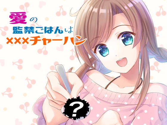 愛の監禁ごはんはXXXチャーハン(Mac版) [あつかん] | DLsite 同人 - R18