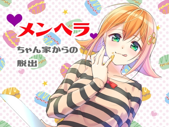 メンヘラちゃん家からの脱出(Windows版) [あつかん] | DLsite 同人 - R18