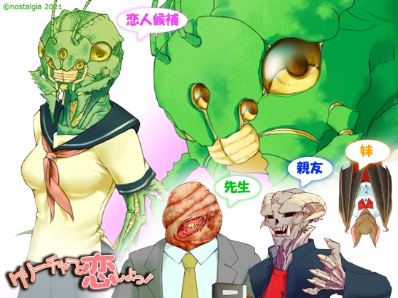 クリーチャーと恋しよっ! ここのえこころ [nostalgia公式] | DLsite 同人 - R18